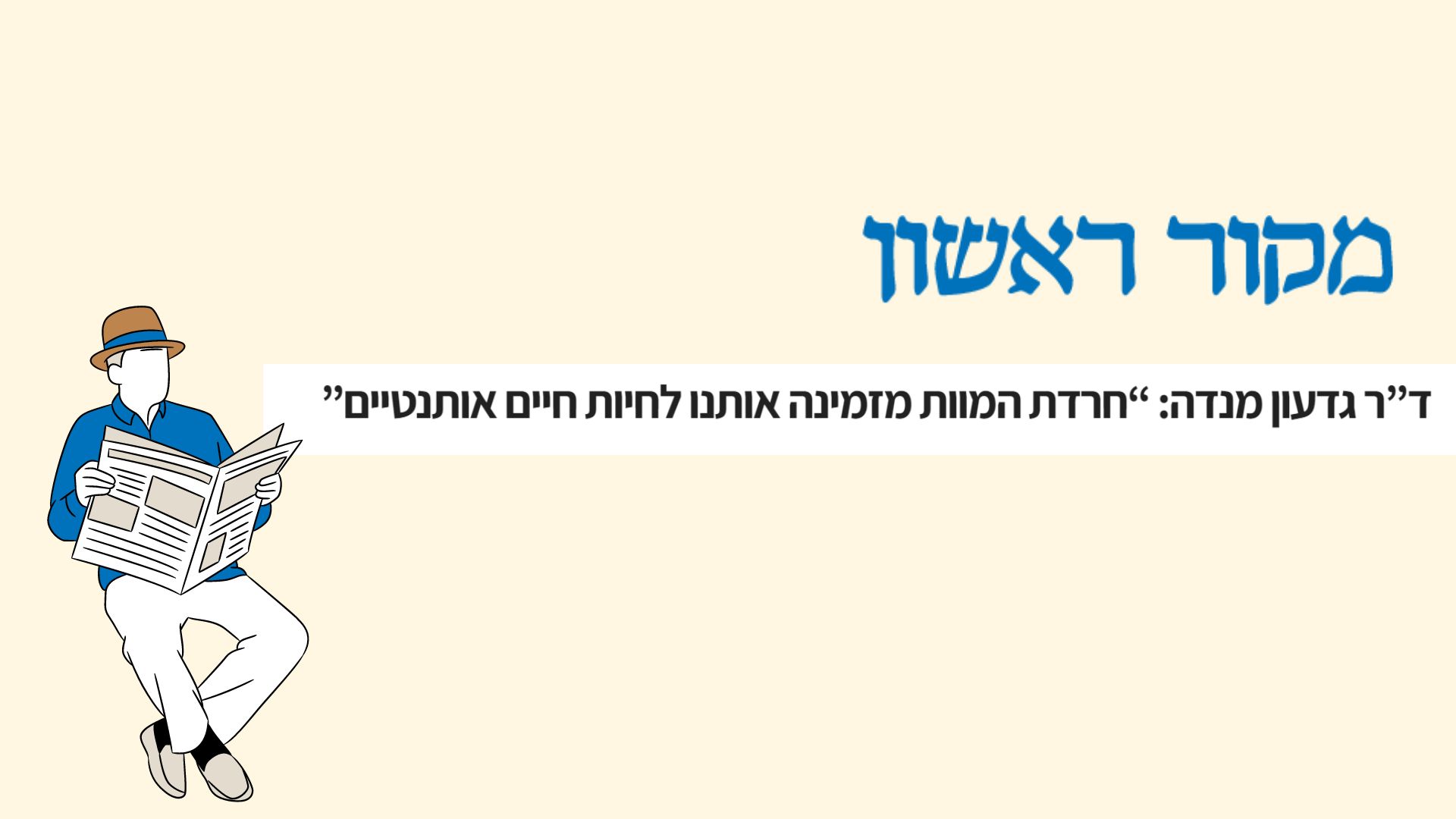 גדעון מנדה למקור ראשון