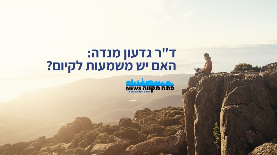 ד"ר גדעון מנדה - כתבה באתר פתח תקווה NEWS